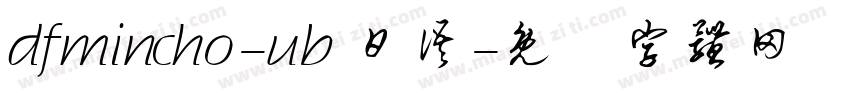 dfmincho-ub 日语字体转换